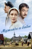 Рекомендуем посмотреть Мужики и бабы