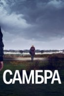 Рекомендуем посмотреть Самбра