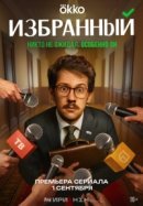 Рекомендуем посмотреть Избранный