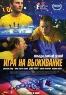 Рекомендуем посмотреть Игра на выживание