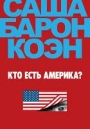 Рекомендуем посмотреть Кто есть Америка?