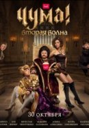 Рекомендуем посмотреть ЧУМА!