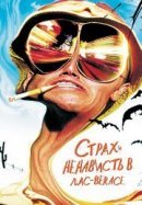 Рекомендуем посмотреть Страх и ненависть в Лас-Вегасе