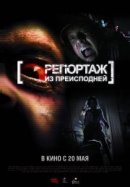 Рекомендуем посмотреть Репортаж из преисподней