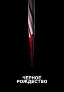 Рекомендуем посмотреть Чёрное Рождество