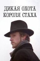 Рекомендуем посмотреть Дикая охота короля Стаха