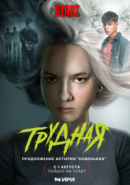 Рекомендуем посмотреть Трудная
