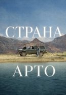 Рекомендуем посмотреть Страна Арто