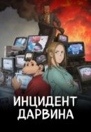 Рекомендуем посмотреть Инцидент Дарвина