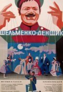 Рекомендуем посмотреть Шельменко-денщик