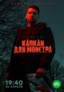 Рекомендуем посмотреть Капкан для монстра