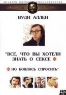 Рекомендуем посмотреть Все, что вы хотели знать о сексе, но боялись спросить