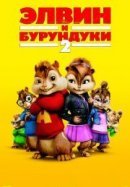 Рекомендуем посмотреть Элвин и бурундуки 2