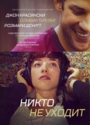 Рекомендуем посмотреть Никто не уходит