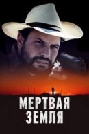 Рекомендуем посмотреть Мертвая земля