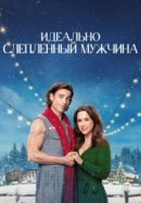 Рекомендуем посмотреть Идеально слепленный мужчина
