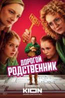 Рекомендуем посмотреть Дорогой родственник