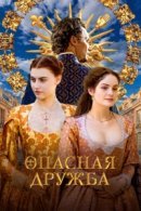 Рекомендуем посмотреть Опасная дружба