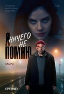 Рекомендуем посмотреть Я ничего не помню