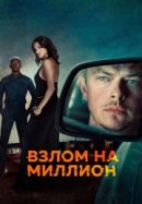 Рекомендуем посмотреть Взлом на миллион