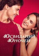 Рекомендуем посмотреть 40 свиданий, 40 ночей