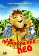 Рекомендуем посмотреть Приключения Лео