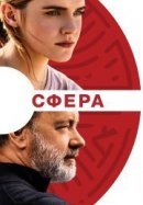 Рекомендуем посмотреть Сфера