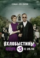 Рекомендуем посмотреть Охлобыстины