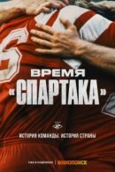 Рекомендуем посмотреть Время «Спартака»