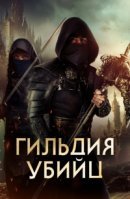 Рекомендуем посмотреть Гильдия убийц