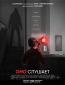 Рекомендуем посмотреть Оно слушает