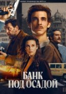Рекомендуем посмотреть Банк под осадой