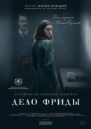 Рекомендуем посмотреть Дело Фриды