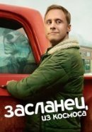 Рекомендуем посмотреть Засланец из космоса