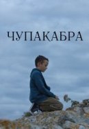 Рекомендуем посмотреть Чупакабра