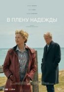 Рекомендуем посмотреть В плену надежды