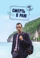 Рекомендуем посмотреть Смерть в раю