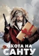 Рекомендуем посмотреть Охота на Санту