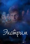 Рекомендуем посмотреть Экстрим
