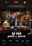 Рекомендуем посмотреть 20 000 дней на Земле