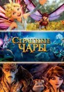 Рекомендуем посмотреть Странные чары / Странная магия