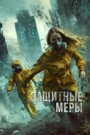 Рекомендуем посмотреть Защитные меры