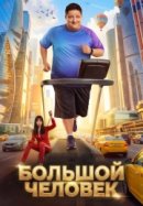 Рекомендуем посмотреть Большой человек