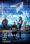 Рекомендуем посмотреть Просто представь, что мы знаем