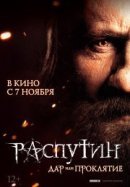 Рекомендуем посмотреть Распутин