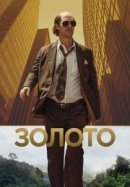 Рекомендуем посмотреть Золото