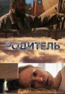 Рекомендуем посмотреть Родитель