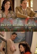 Рекомендуем посмотреть Берёзовая роща