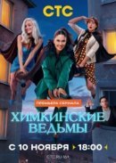 Рекомендуем посмотреть Химкинские ведьмы