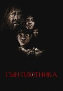 Рекомендуем посмотреть Сын плотника
